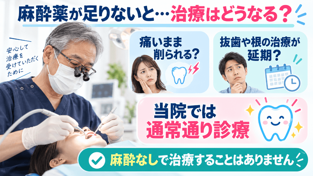 麻酔薬不足でも当院では通常通り診療できることを示す図解|痛いまま削られる・治療延期の不安に麻酔なしの治療はないと回答