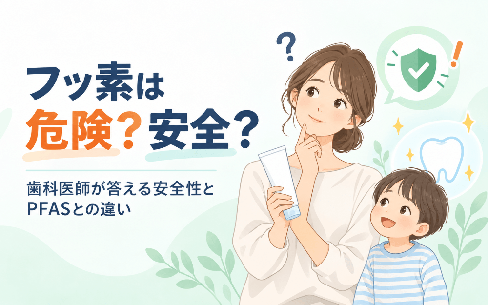 フッ素入りの歯磨き粉を手に、安全性について考える親子のイラストで、フッ化物の安全性とPFASとの違いを表したイメージ