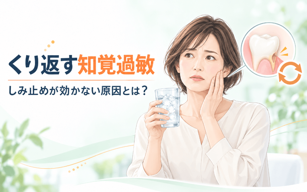 しみ止めを塗っても歯がくり返ししみる、知覚過敏の悩みを表したイラスト