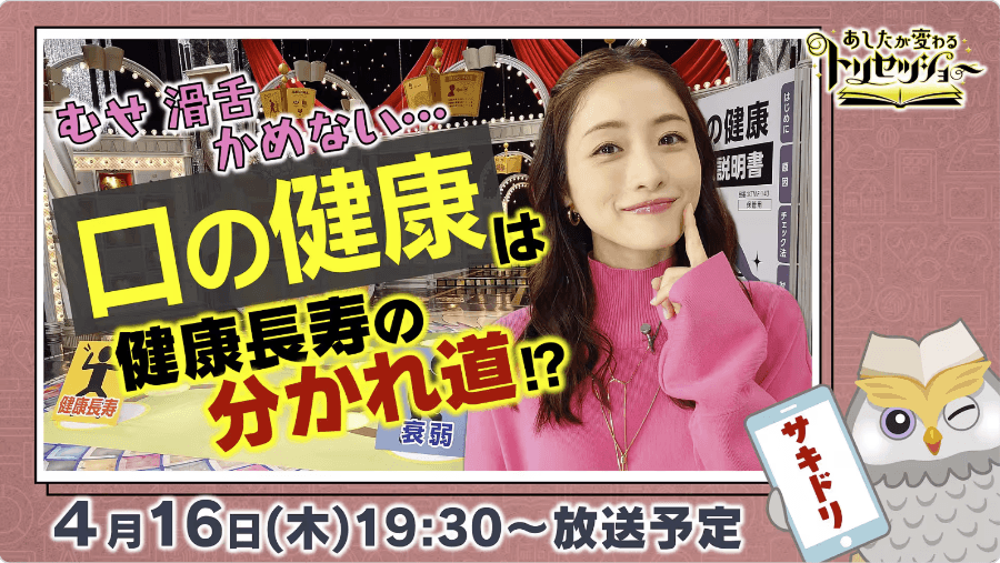 NHK「あしたが変わるトリセツショー」口の健康特集（2026年4月16日放送）のサムネイル