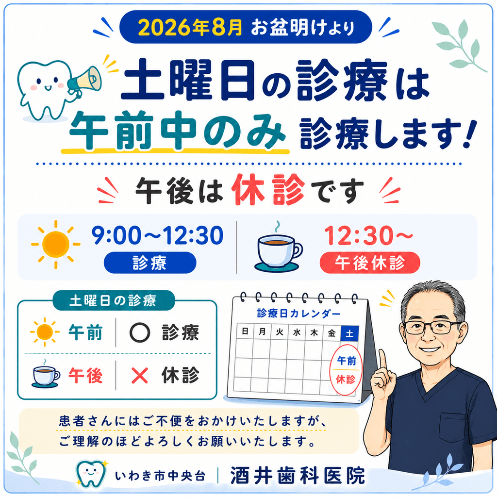 2026年8月お盆明けより土曜は午前9時〜12時30分のみ診療・午後休診を知らせる図(いわき市中央台 酒井歯科医院)