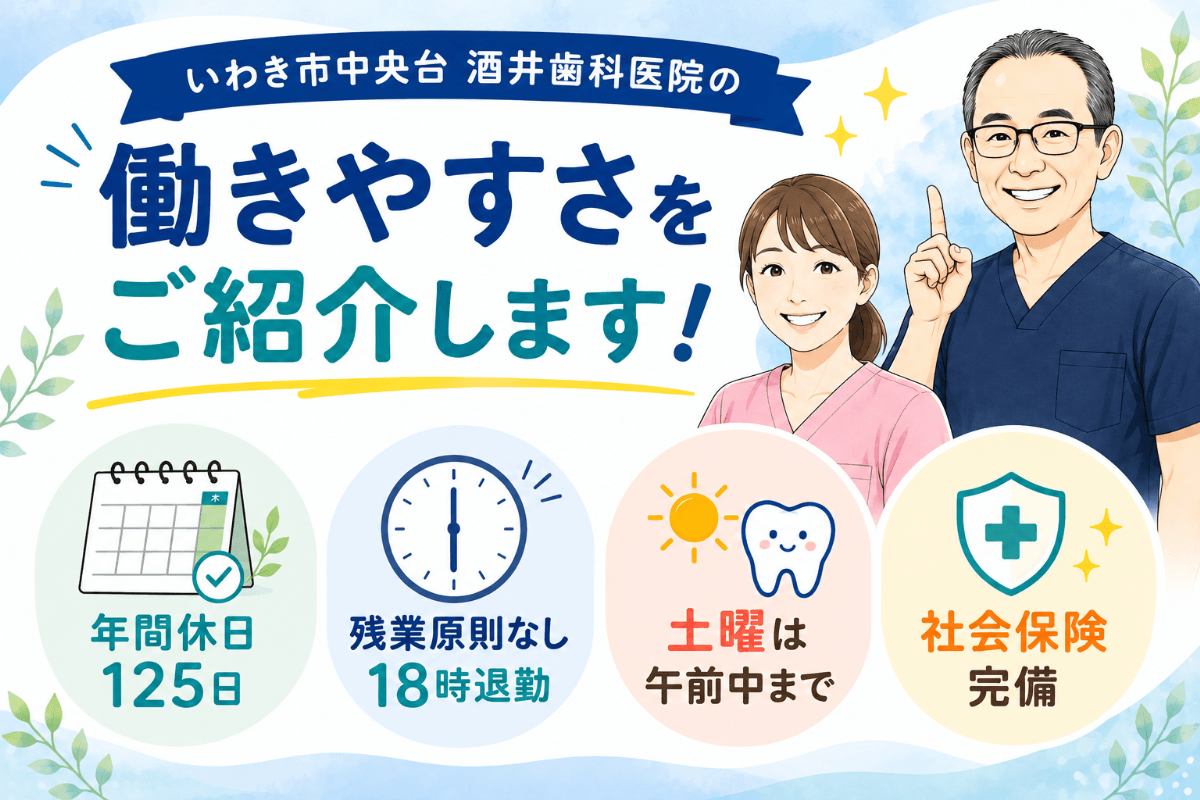 いわき市中央台 酒井歯科医院の働きやすさを紹介するアイキャッチ。年間休日125日・残業原則なし18時退勤・土曜は午前中まで・社会保険完備
