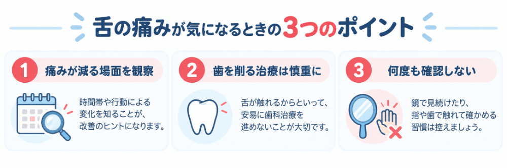 舌痛症のセルフケア3つのポイントの図解｜痛みが減る場面を観察・歯を削る治療は慎重に・何度も触って確認しない