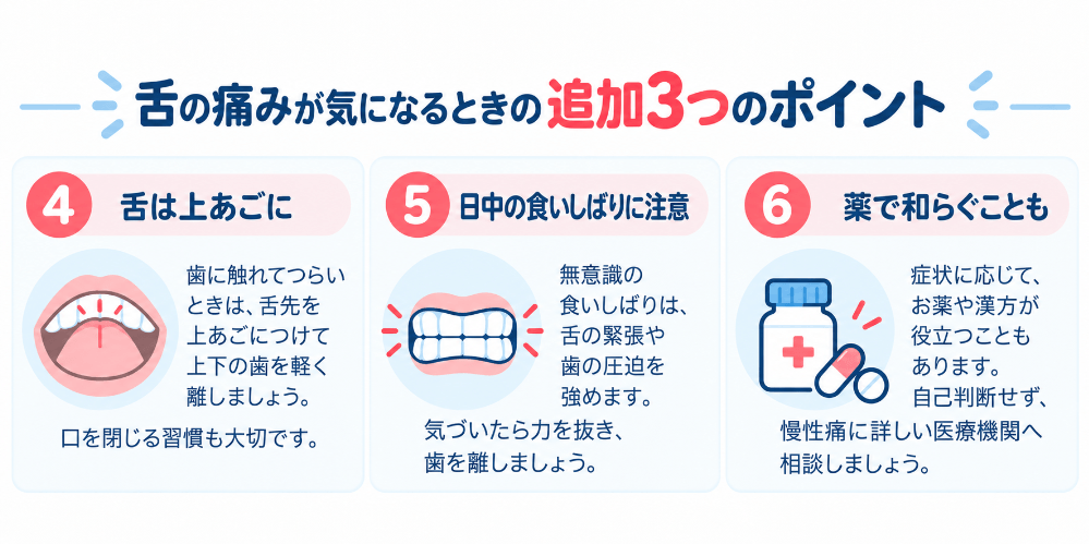 舌痛症のセルフケア追加3つのポイントの図解｜舌は上あごにつけ歯を離す・日中の食いしばりに注意・薬で和らぐことも