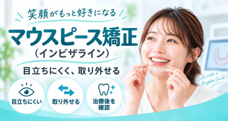 透明なマウスピース矯正(インビザライン)のアライナーを手に微笑む女性のメインビジュアル。「笑顔がもっと好きになる/目立ちにくく、取り外せる」
