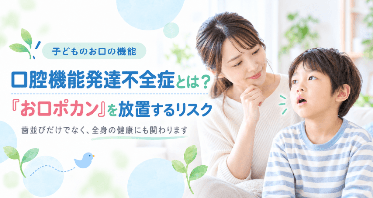 口腔機能発達不全症とお口ポカンを放置するリスクを解説するバナー