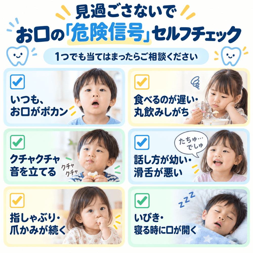 お口の危険信号セルフチェック6項目を示したイラスト