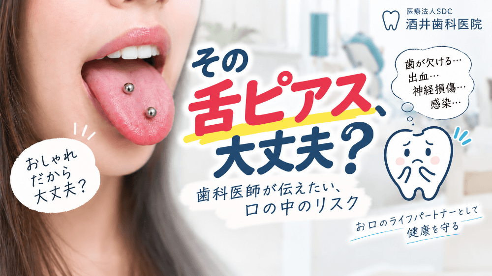 舌ピアスのリスクを歯科医師が解説する記事のアイキャッチ画像