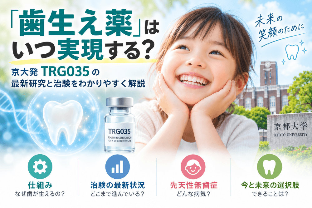 歯生え薬(TRG035)の最新研究と治験をわかりやすく解説する記事のアイキャッチ画像