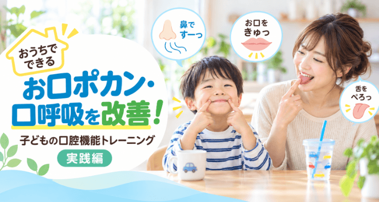 おうちでできるお口ポカン・口呼吸の改善トレーニングを紹介するバナー