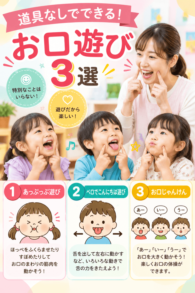 道具なしでできるお口遊び3選を紹介した図解