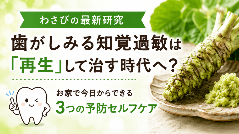わさびの最新研究と知覚過敏の予防セルフケアを紹介する記事のアイキャッチ画像