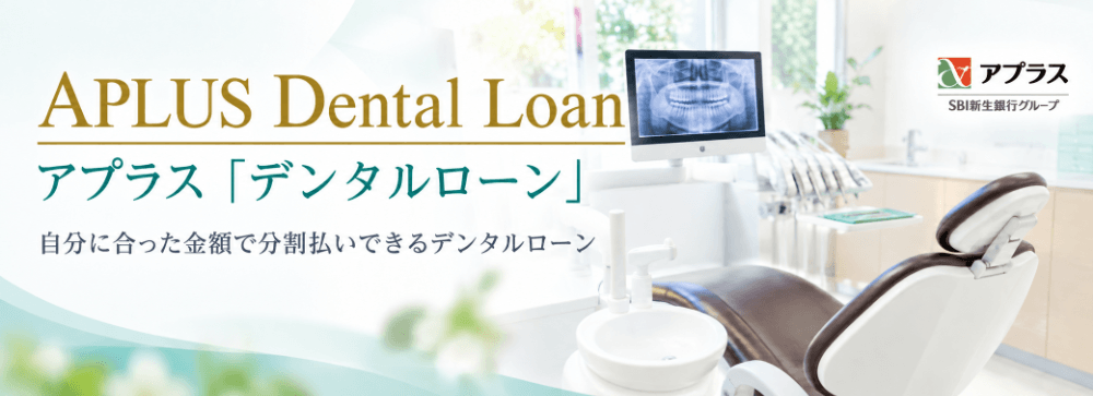 歯科治療費を自分に合った金額で分割払いできる、アプラスのデンタルローンの案内バナー