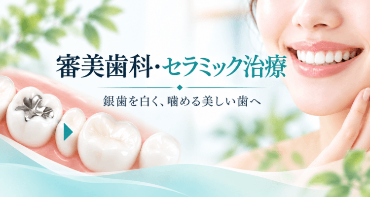 審美歯科・セラミック治療｜銀歯を白く、噛める美しい歯へ－銀歯から白いセラミックへの置き換えイメージと笑顔の女性