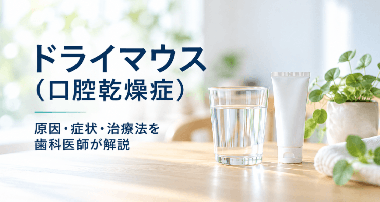 コップの水と口腔保湿ジェルが置かれた、ドライマウス(口の乾き)の治療を表すイメージ