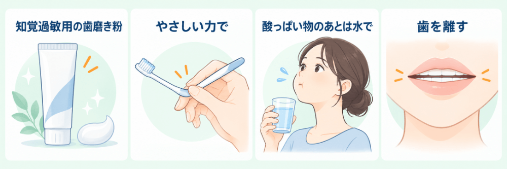 ご自宅でできる知覚過敏の対策のイラスト:知覚過敏用の歯磨き粉、やさしい力での歯みがき、酸っぱい飲み物のあとの水ですすぎ、上下の歯を離す