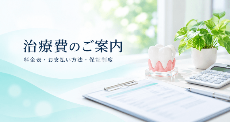 治療費のご案内ページのイメージ
