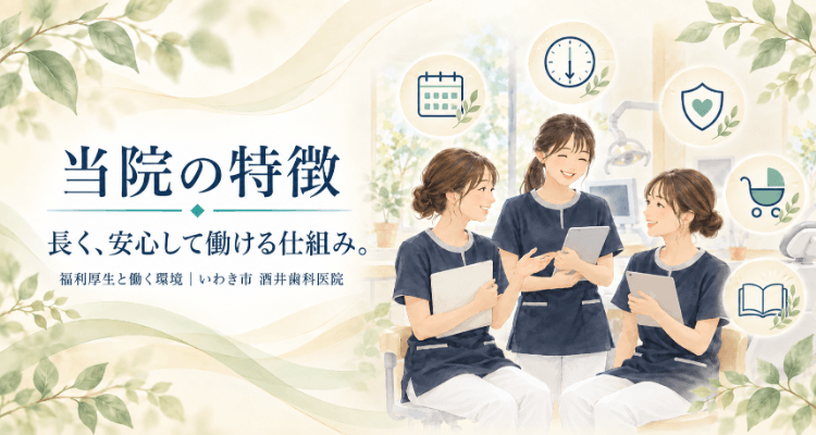 当院の特徴|長く、安心して働ける仕組み。休日・定時退勤・社会保険・産休育休・研修を表すアイコンと歯科スタッフのイラスト