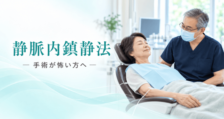 静脈内鎮静法 ― 手術が怖い方へ。診療チェアでリラックスして目を閉じる患者さんと、そばで見守る歯科医師のイメージ