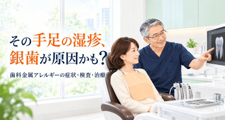 「その手足の湿疹、銀歯が原因かも？」の見出しと、モニターの歯の画像を見ながら歯科医師の説明を聞く診療台の女性